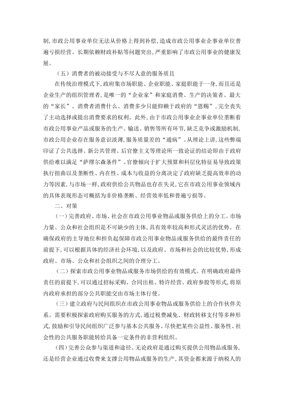 市政公用事业合作治理模式探析_第2页