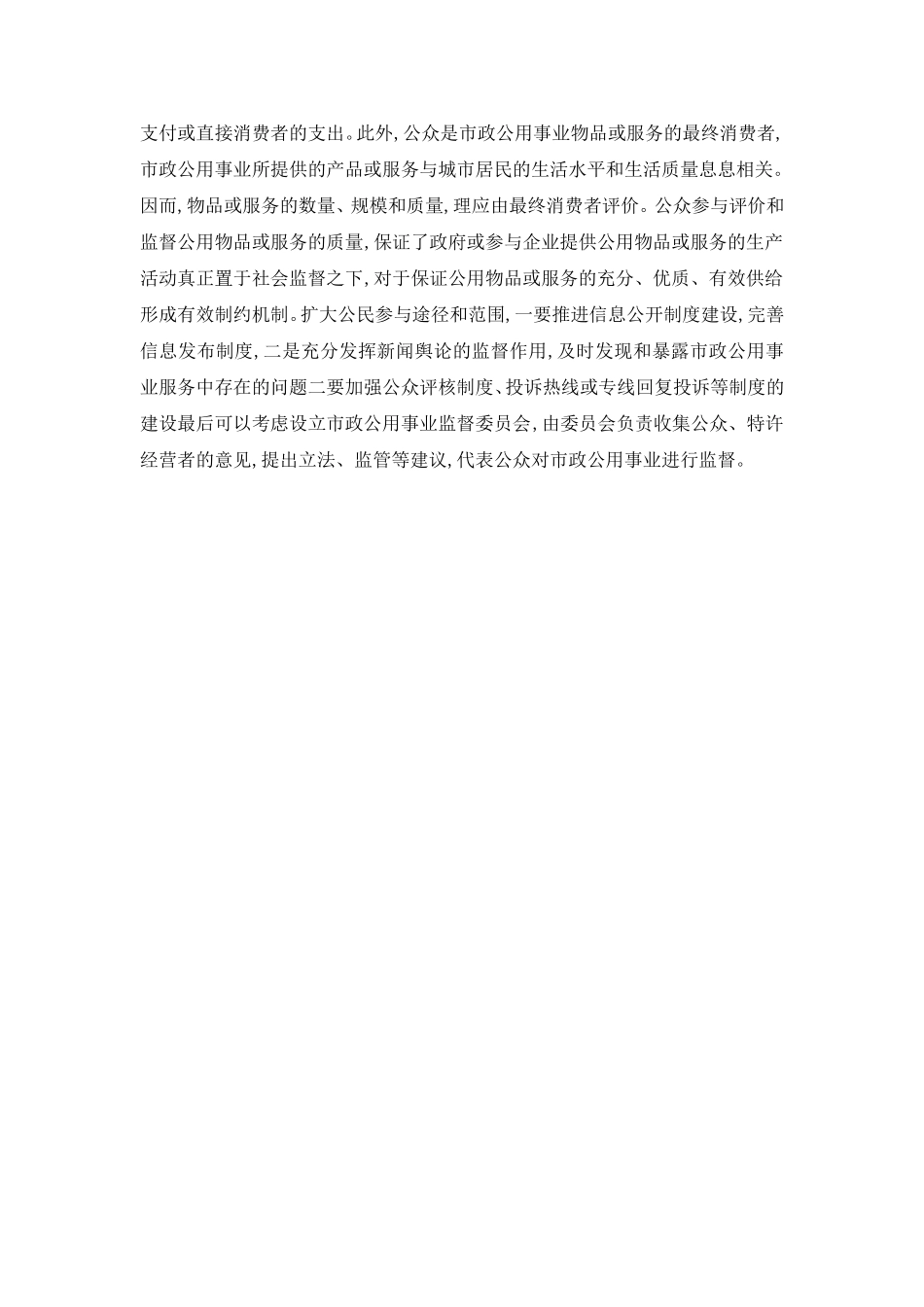 市政公用事业合作治理模式探析_第3页