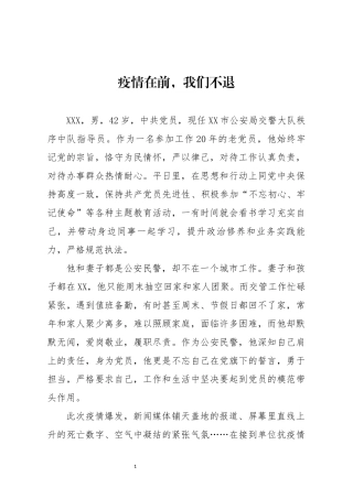 事迹材料-疫情在前我们不退