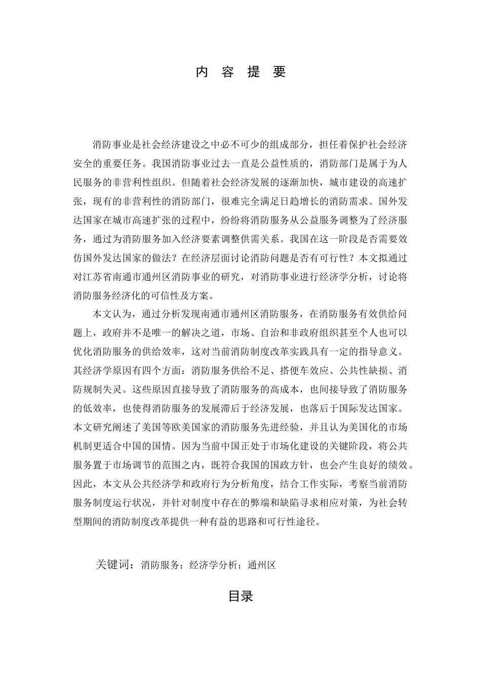 消防服务的经济学分析以江苏省南通市通州区为例_第1页