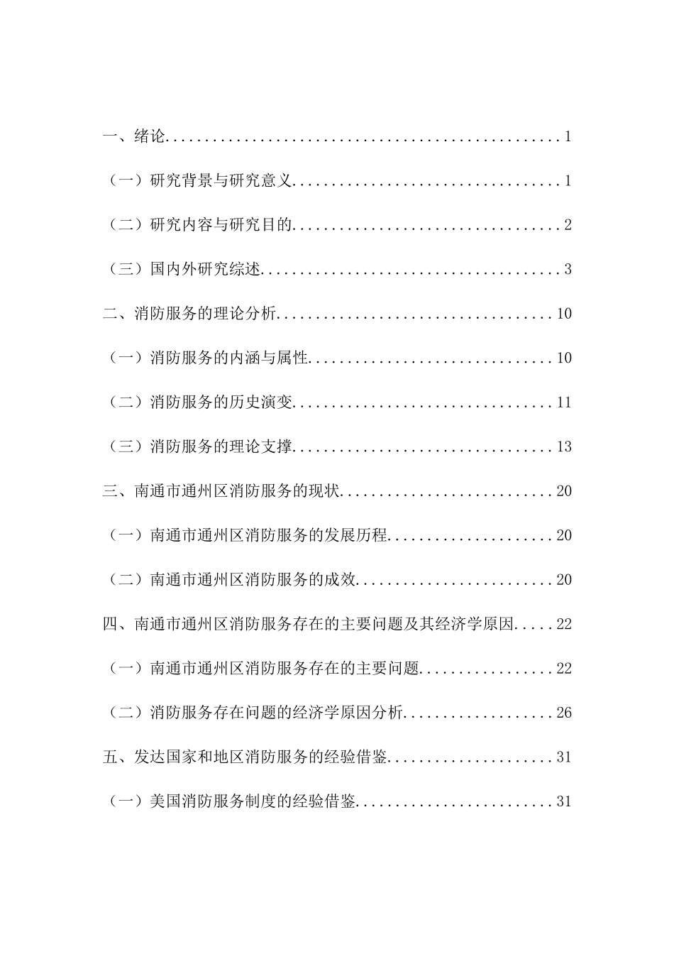 消防服务的经济学分析以江苏省南通市通州区为例_第2页