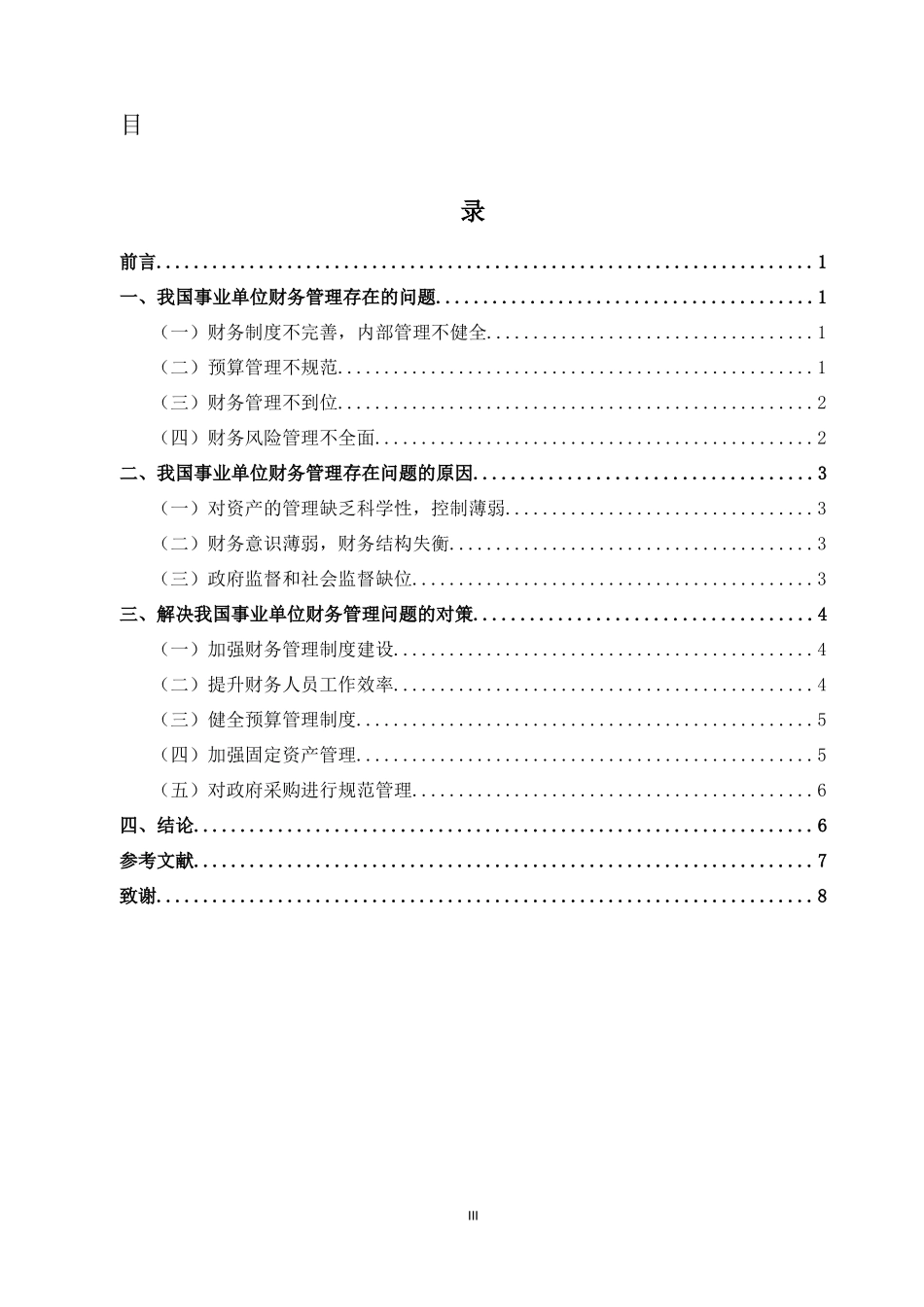 事业单位财务管理现状及研究对_第3页