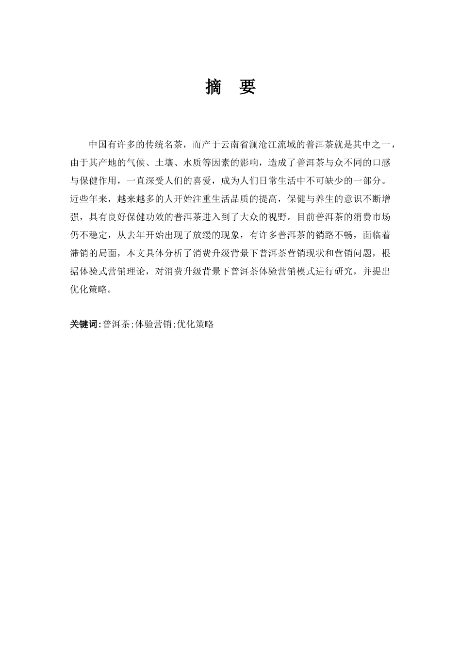 消费升级背景下普洱茶体验营销模式优化策略研究_第1页