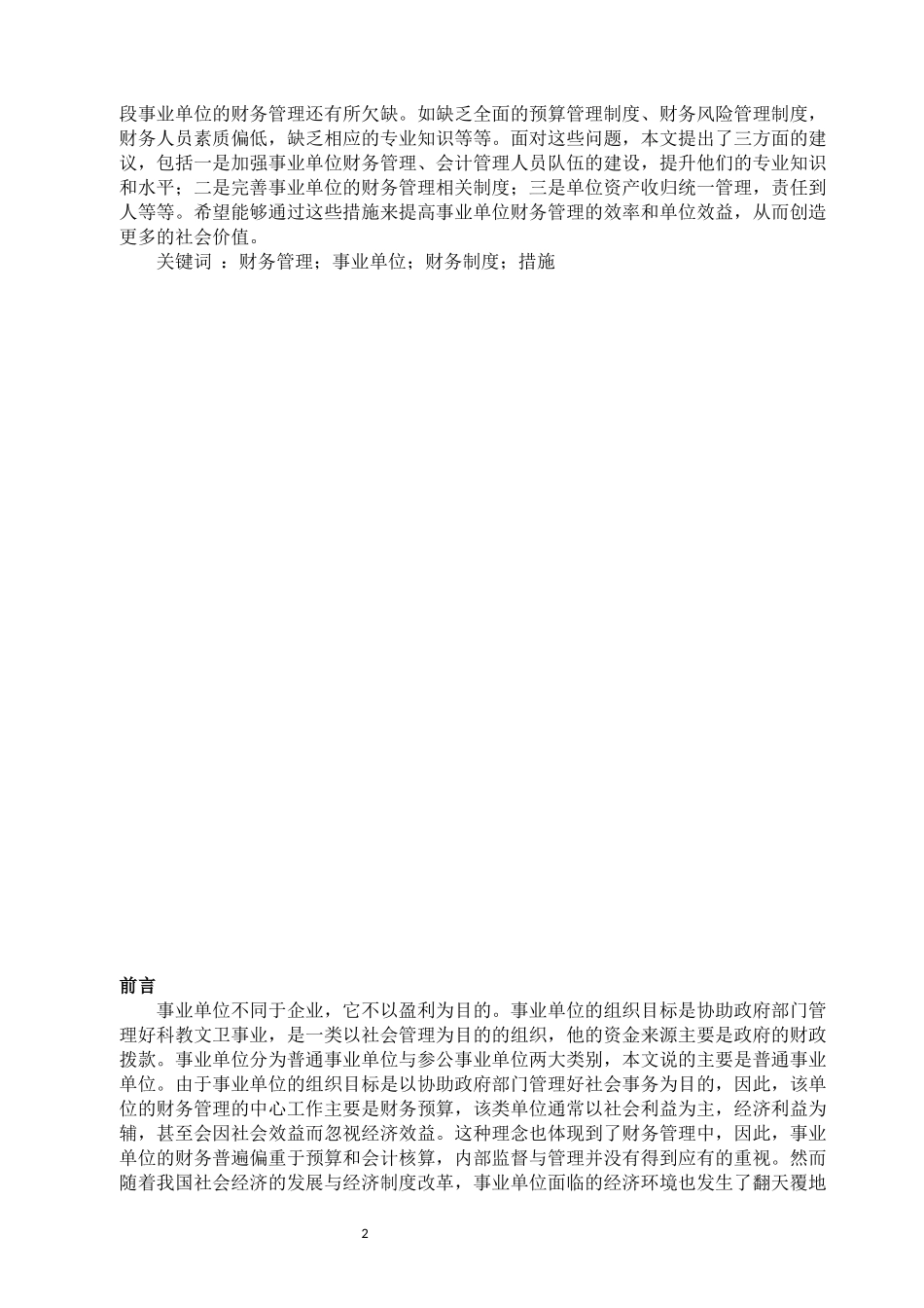 事业单位财务管理现状及研究对策_第2页