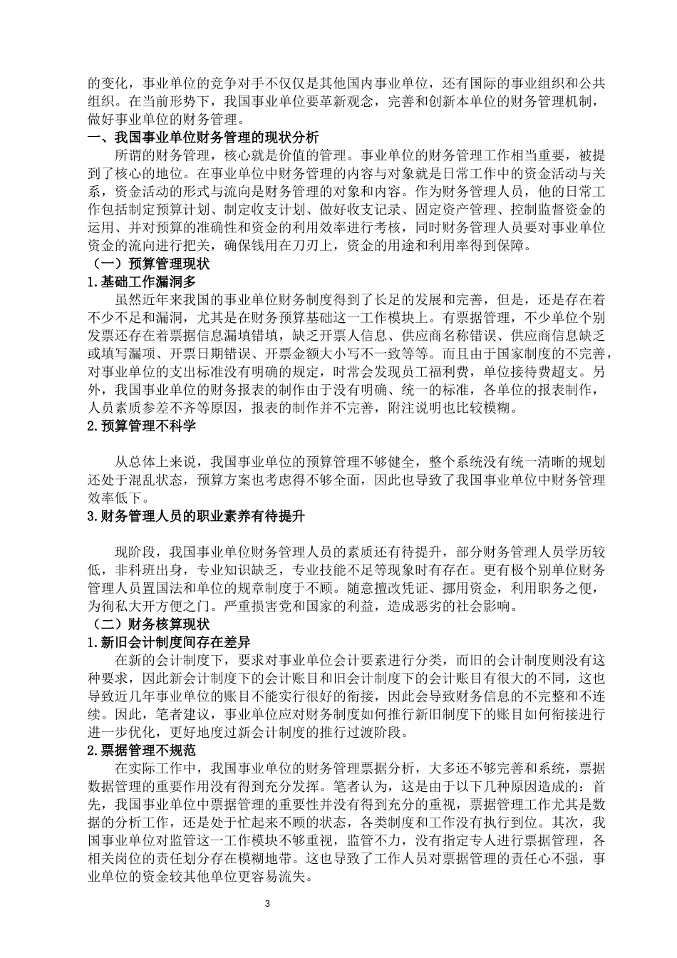事业单位财务管理现状及研究对策_第3页