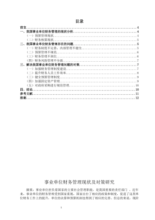 事业单位财务管理现状及研究对策