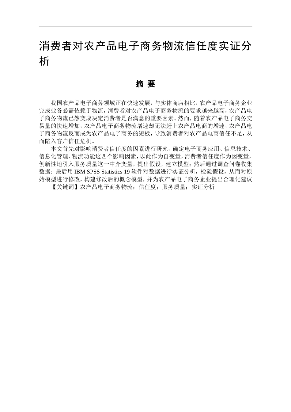 消费者对农产品电子商务物流信任度实证分析_第2页