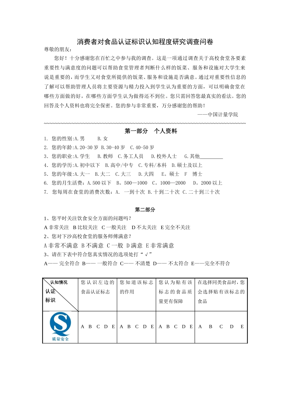 消费者对食品认证标识认知程度研究调查问卷_第1页