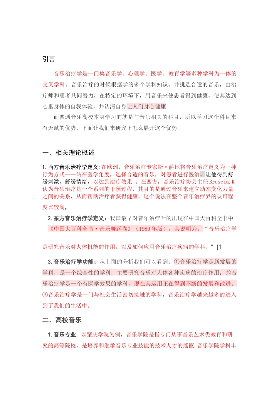 试论高校音乐开设音乐治疗学课程的必要性_第3页