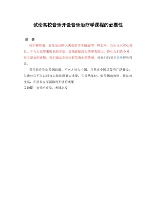 试论高校音乐开设音乐治疗学课程的必要性