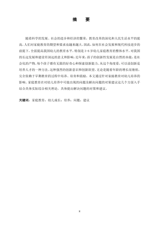 试论家庭教育如何促进幼儿创新性思维能力发展