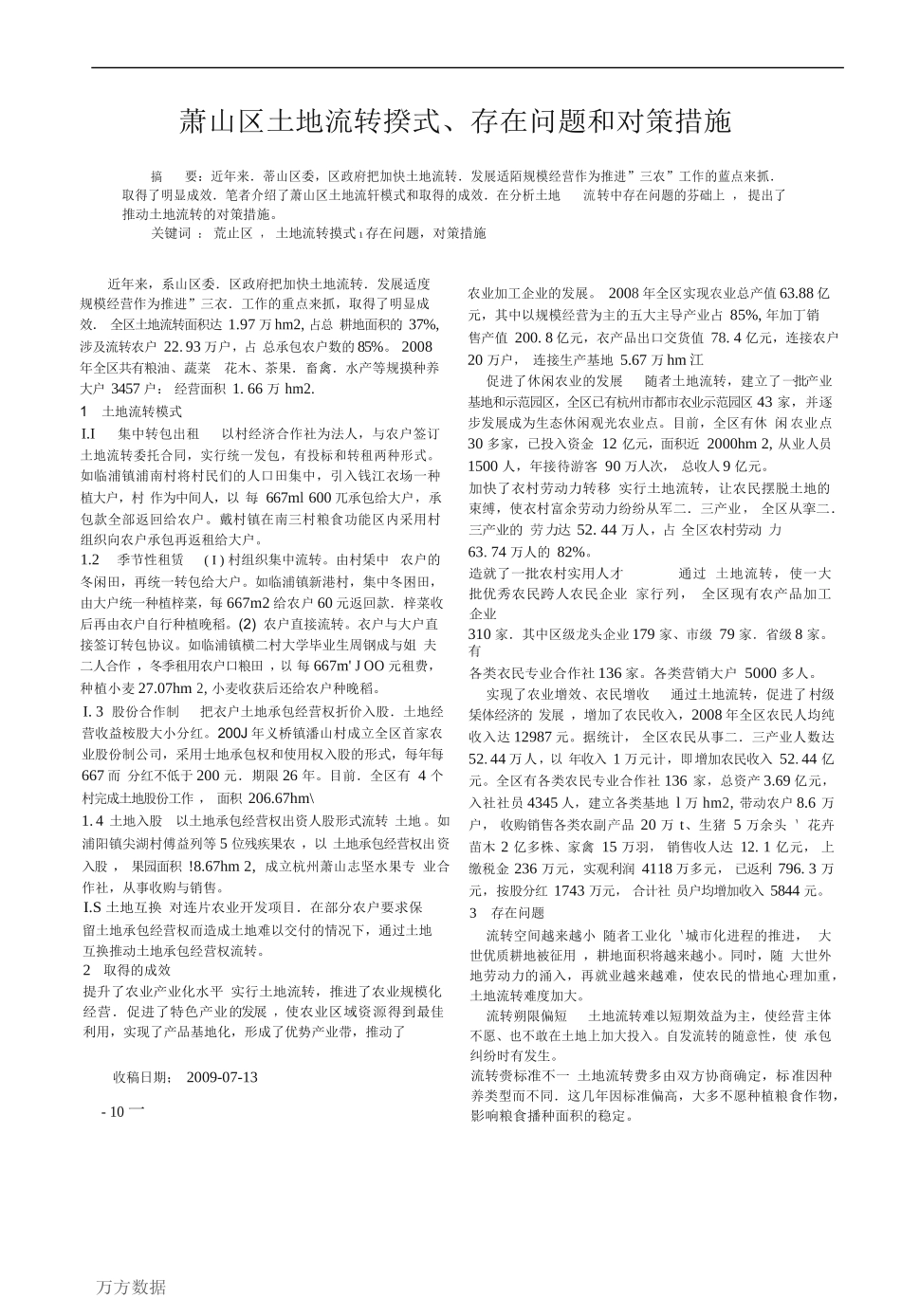 萧山区土地流转模式、存在问题和对策措施 (1)_第1页