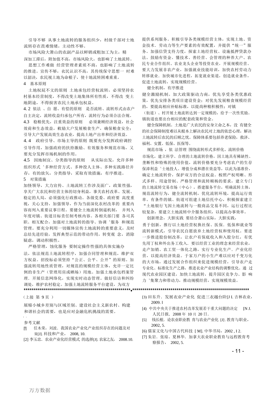 萧山区土地流转模式、存在问题和对策措施 (1)_第2页