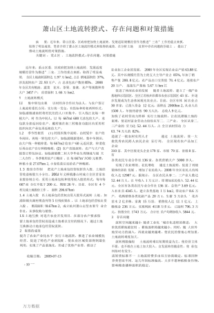 萧山区土地流转模式、存在问题和对策措施 (1)