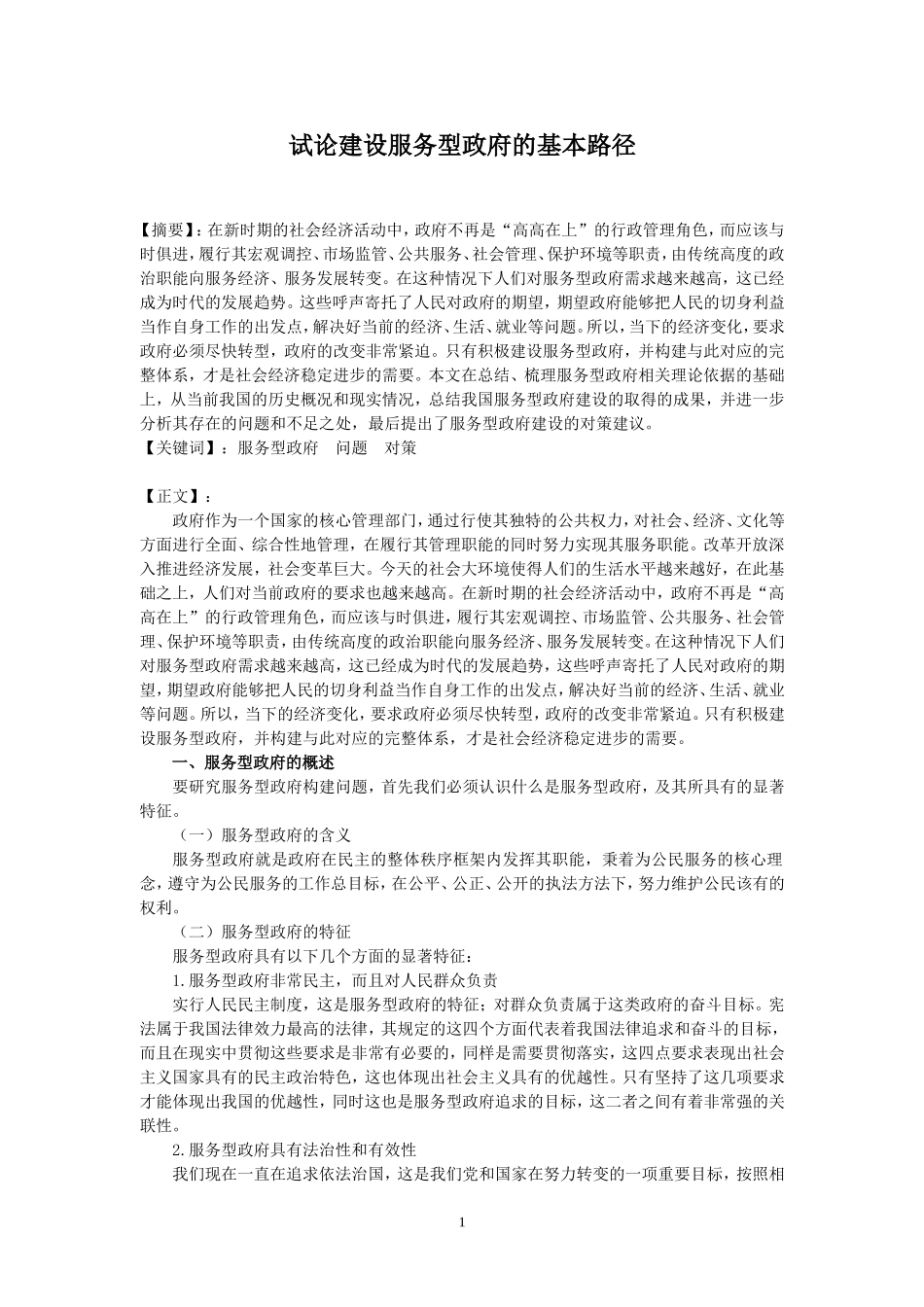 试论建设服务型政府的基本路径_第1页