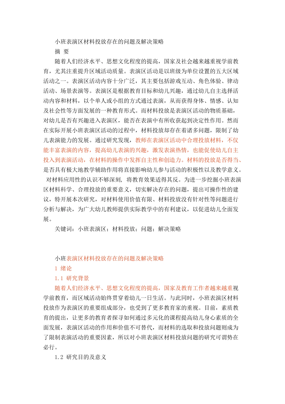 小班表演区材料投放存在的问题及解决策略_第1页