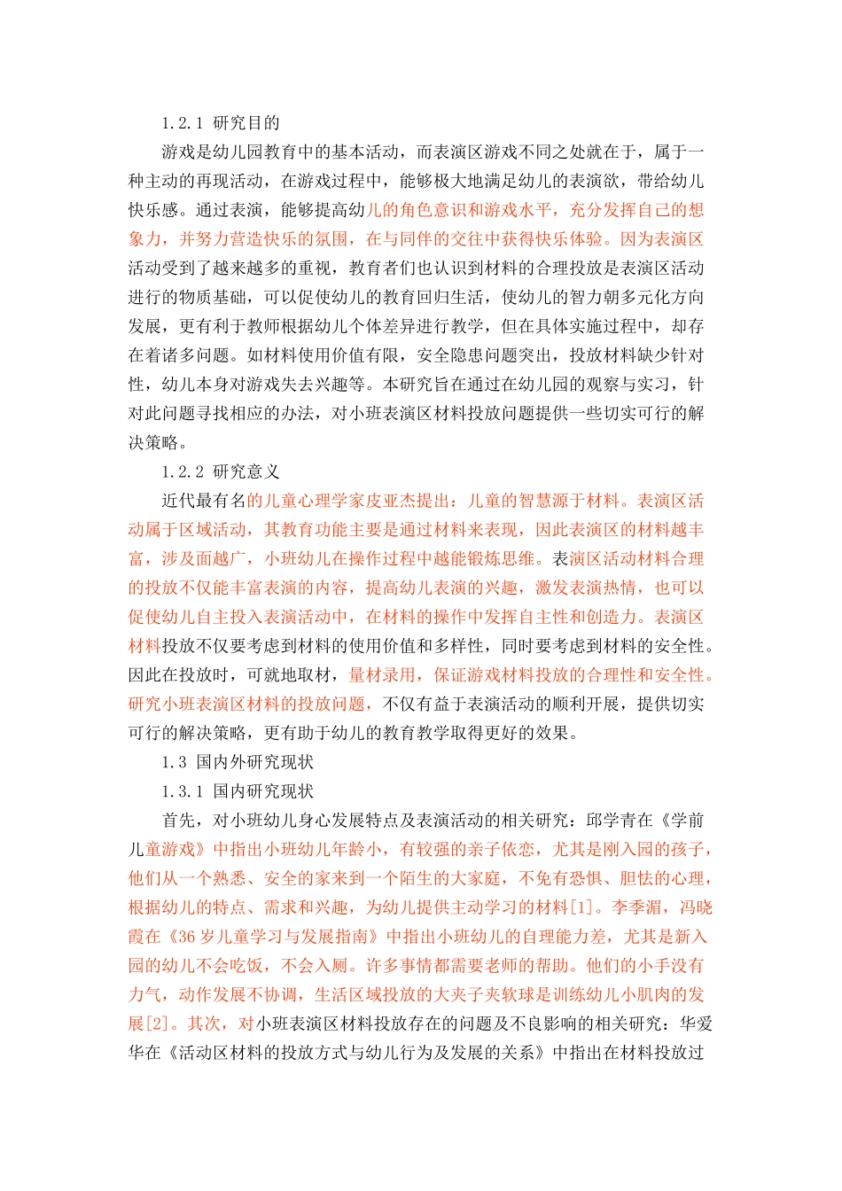 小班表演区材料投放存在的问题及解决策略_第2页