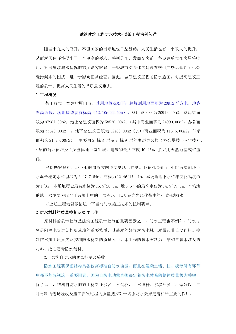 试论建筑工程防水技术-以某工程为例勾洋_第1页