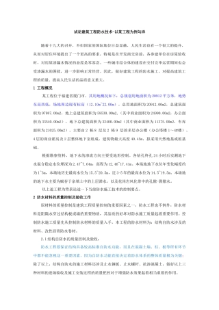 试论建筑工程防水技术-以某工程为例勾洋