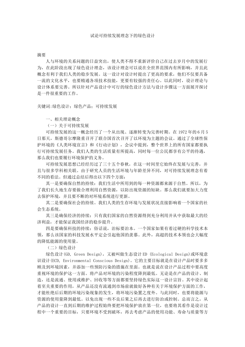 试论可持续发展理念下的绿色设计_第1页