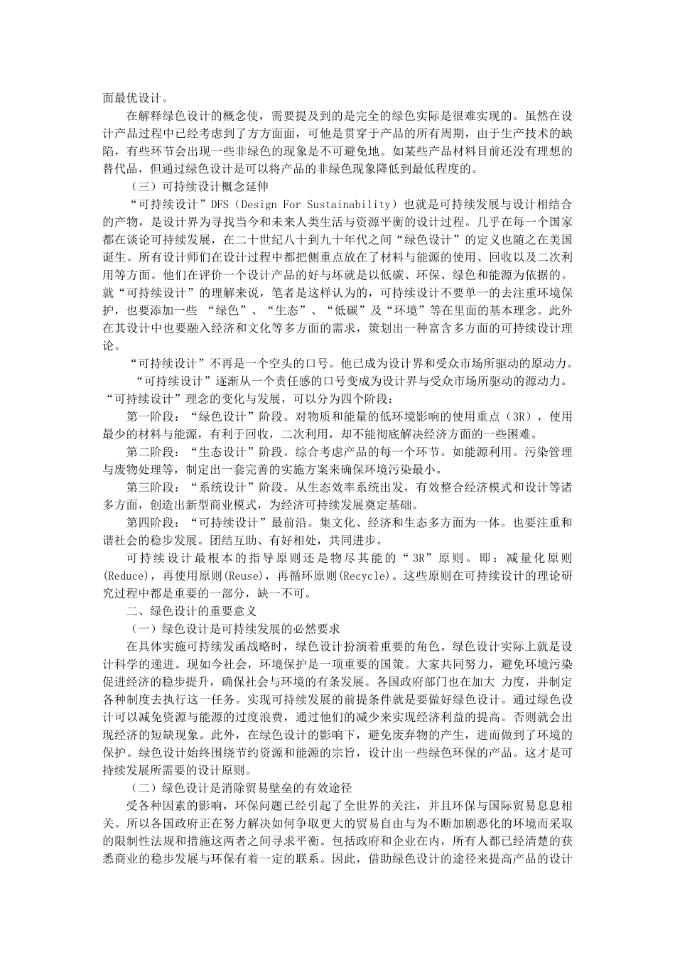 试论可持续发展理念下的绿色设计_第2页