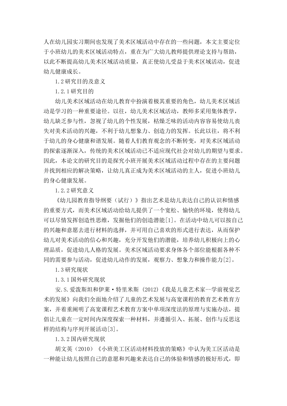 小班开展美术区域活动存在的问题及解决策略_第2页