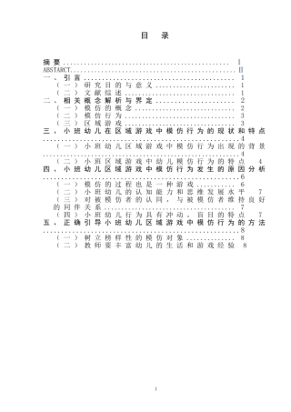 小班区域游戏中幼儿模仿行为的观察研究