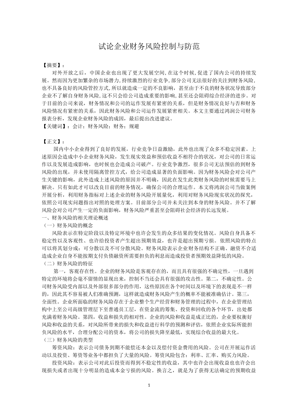 试论企业财务风险控制与防范_第1页