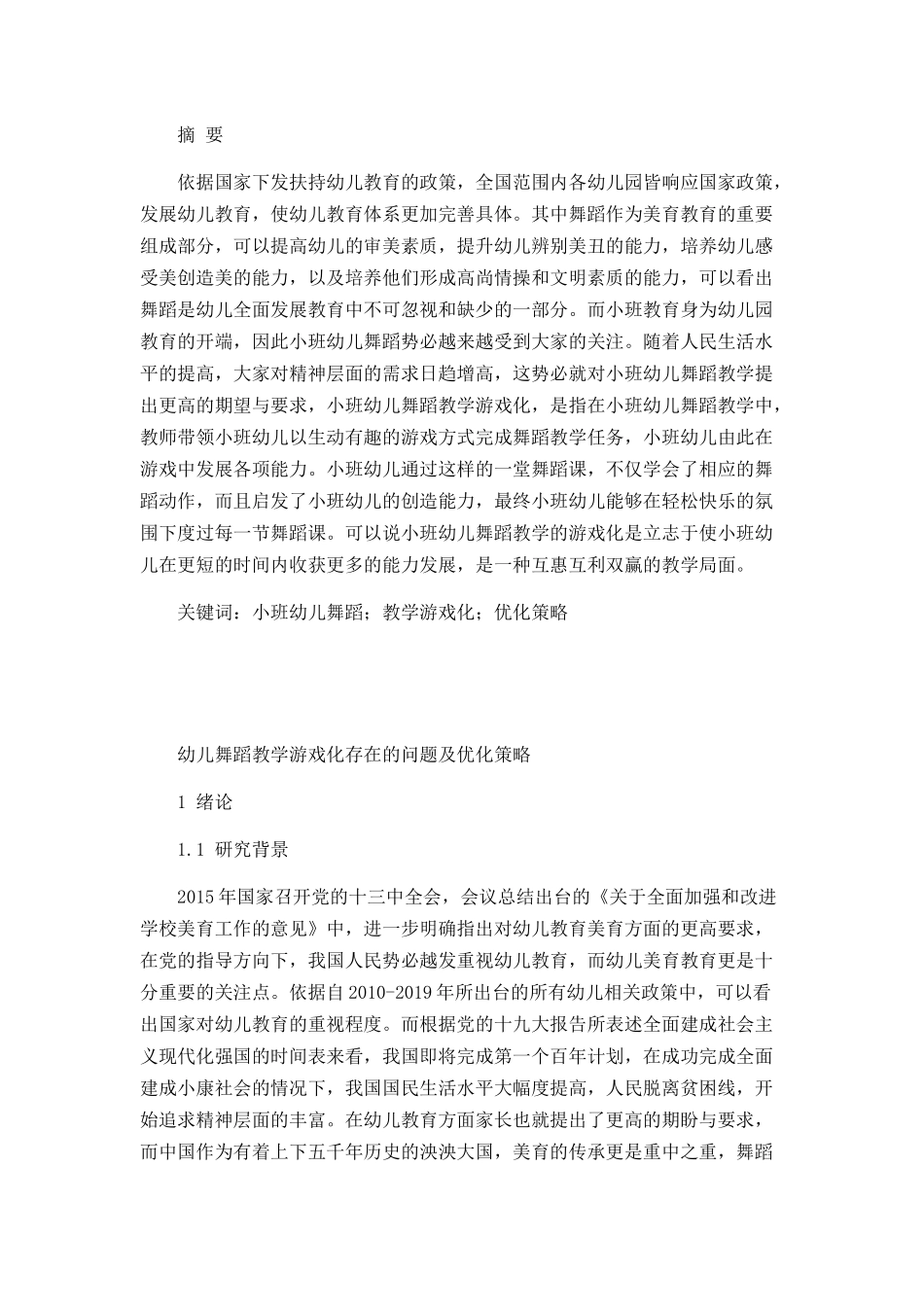 小班舞蹈教学游戏化存在的问题及解决策略_第1页