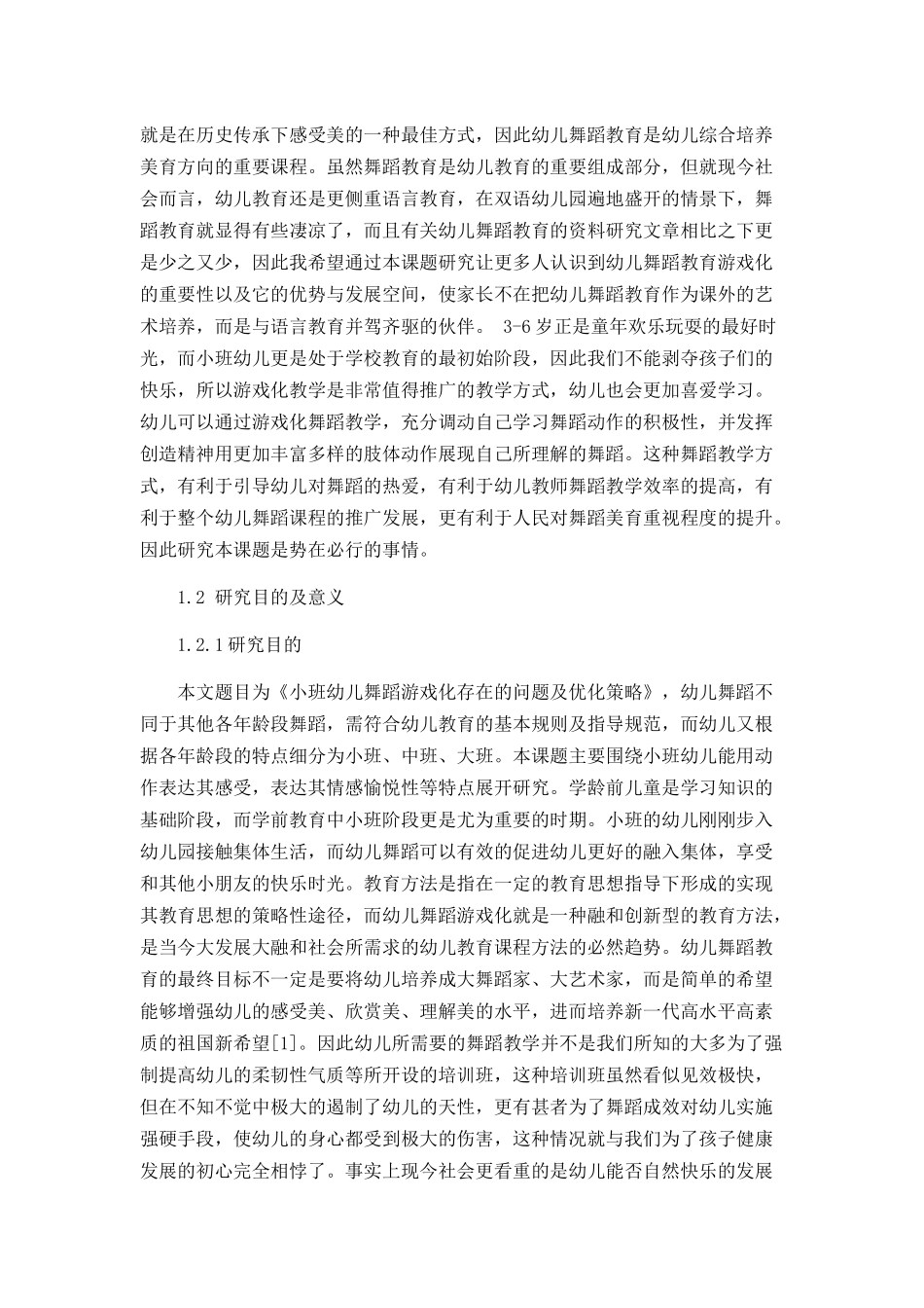 小班舞蹈教学游戏化存在的问题及解决策略_第2页