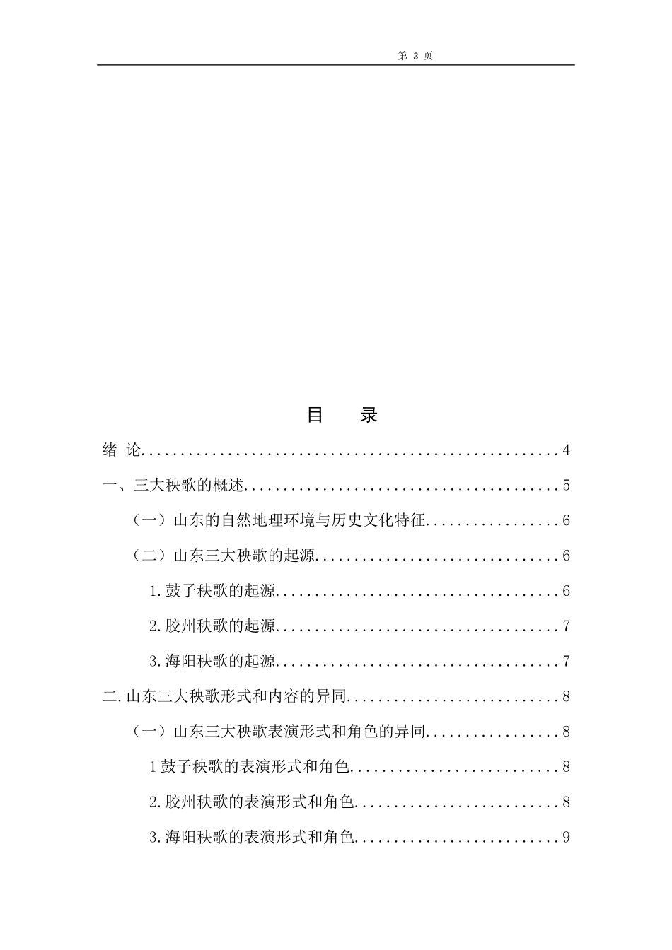 试论山东三大秧歌的异同与发展_第3页