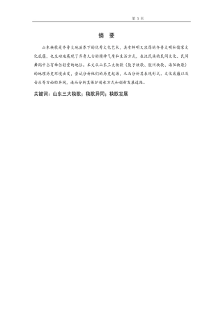 试论山东三大秧歌的异同与发展