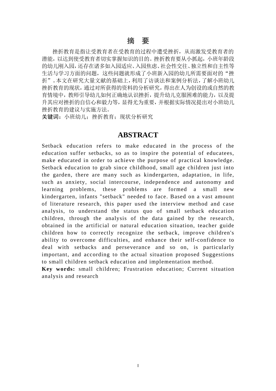 小班幼儿挫折教育的现状分析研究_第2页