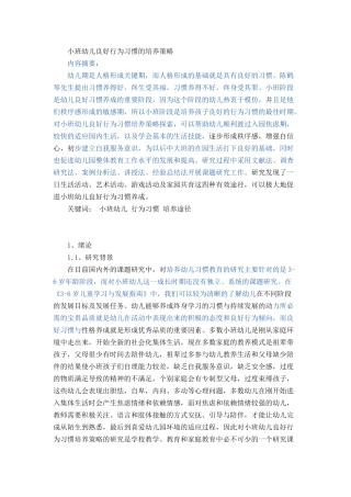 小班幼儿良好行为习惯的培养策略