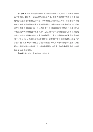试论银行会计内部控制