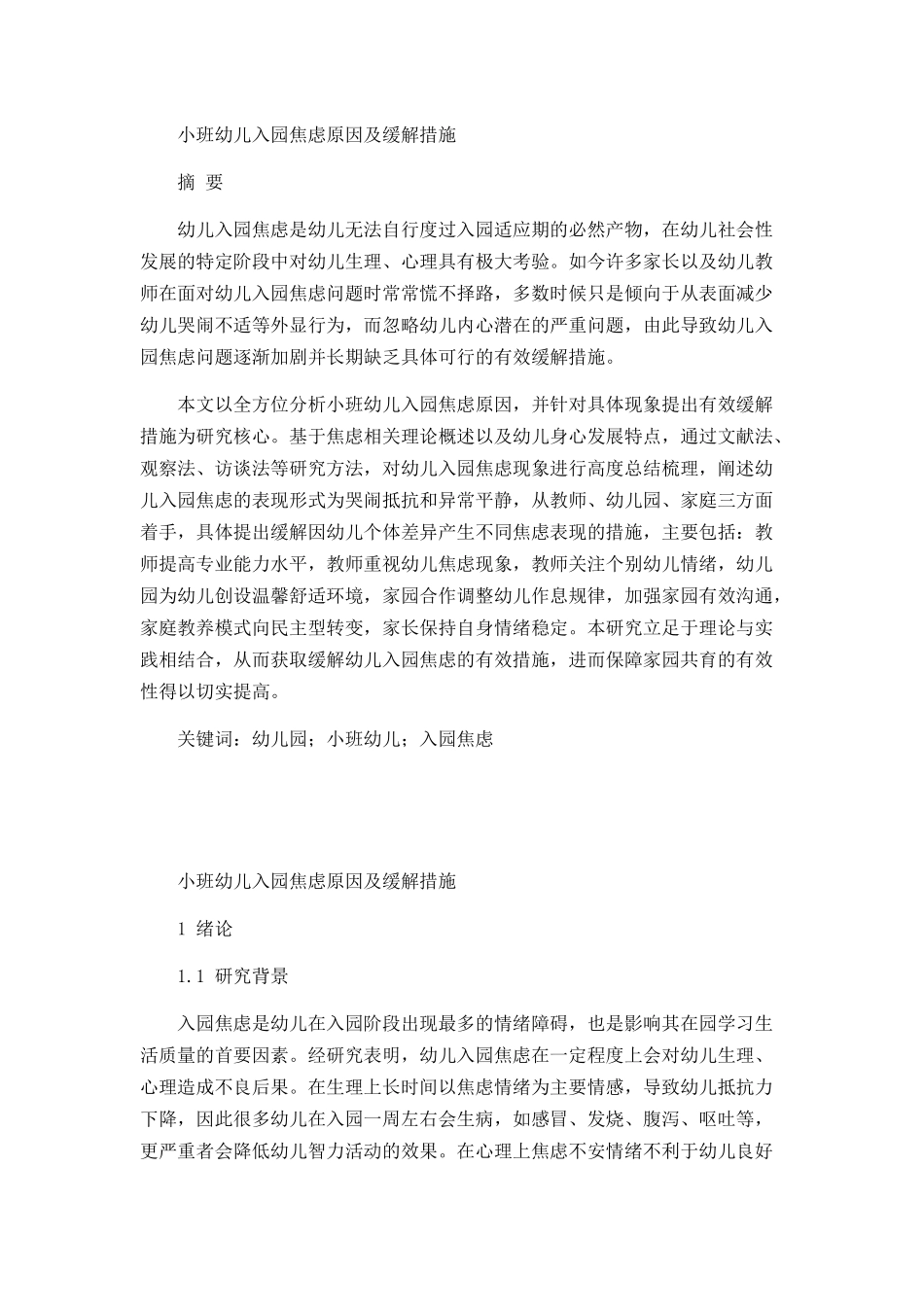 小班幼儿入园焦虑原因及缓解措施_第1页