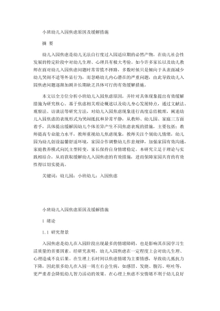 小班幼儿入园焦虑原因及缓解措施