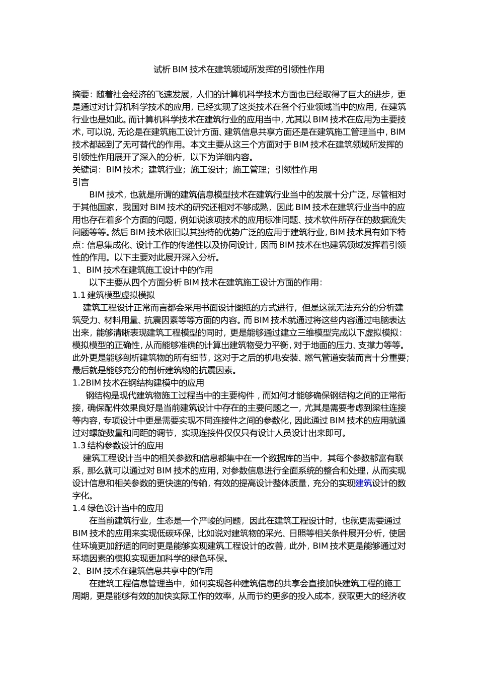 试析BIM技术在建筑领域所发挥的引领性作用_第1页