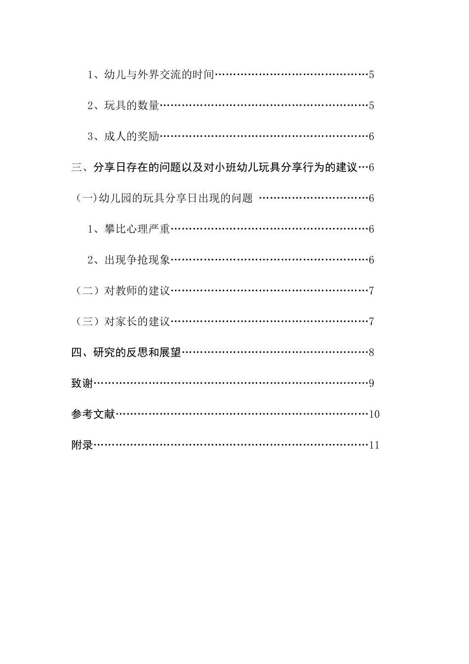 小班幼儿玩具分享行为的影响因素研究_第3页