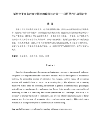 试析电子商务对会计影响的现状与对策——以阿里巴巴公司为例已