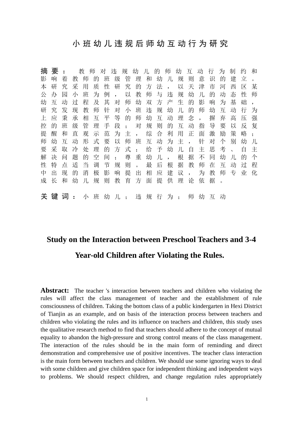 小班幼儿违规后师幼互动行为研究_第1页