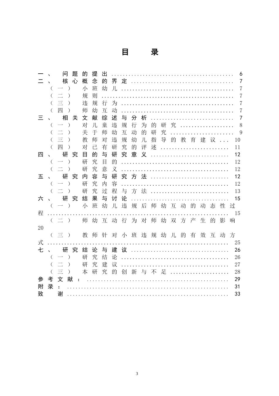 小班幼儿违规后师幼互动行为研究_第3页