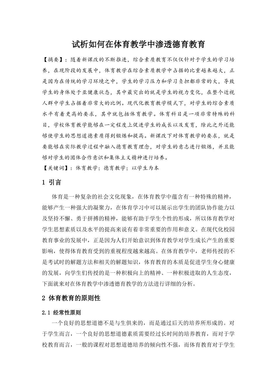 试析如何在体育教学中渗透德育教育_第1页