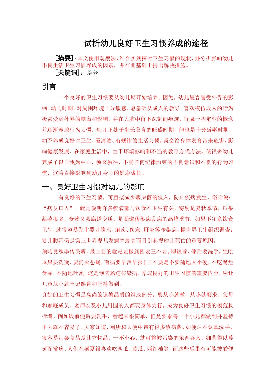 试析幼儿良好卫生习惯养成的途径_第1页