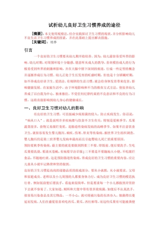 试析幼儿良好卫生习惯养成的途径