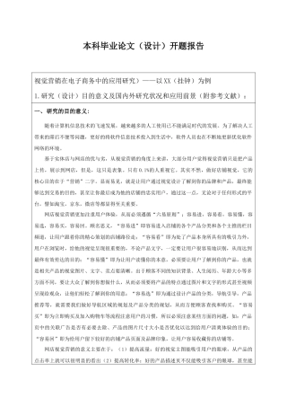 视觉营销在电子商务中的应用研究开题报告