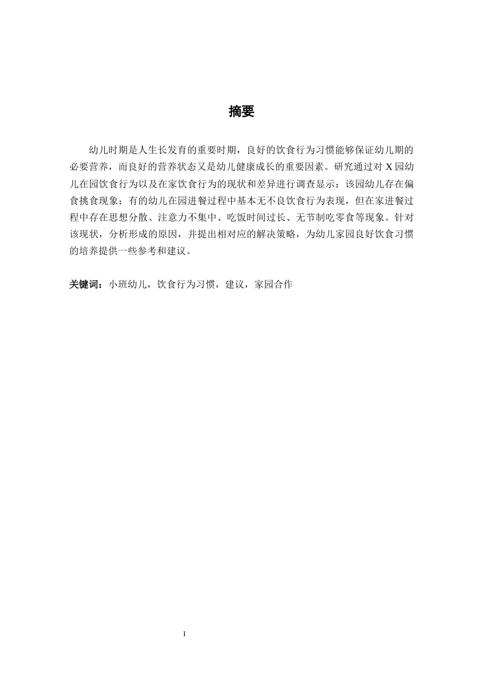 小班幼儿养成良好家园饮食行为习惯的策略研究——以西安市阎良区XX中心幼儿园为例_第1页