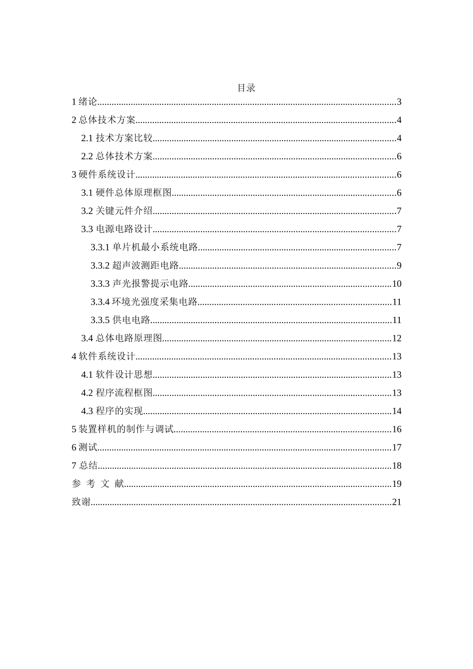 视力保护器设计和实现_第1页