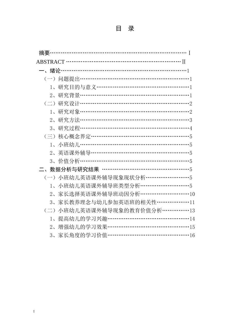 小班幼儿英语课外辅导现象的调查研究及价值分析----以南京市某幼儿园为例_第1页