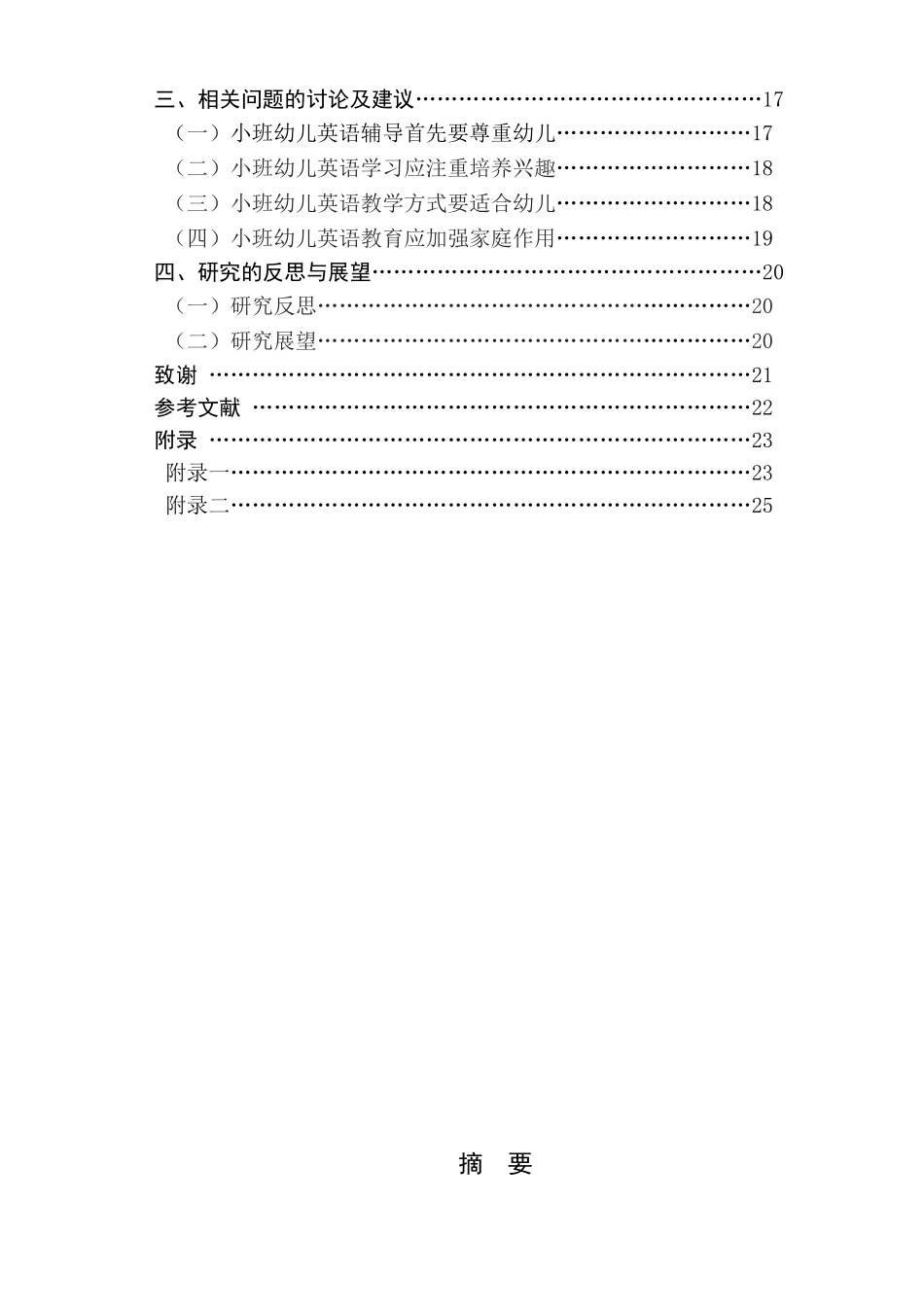 小班幼儿英语课外辅导现象的调查研究及价值分析----以南京市某幼儿园为例_第2页
